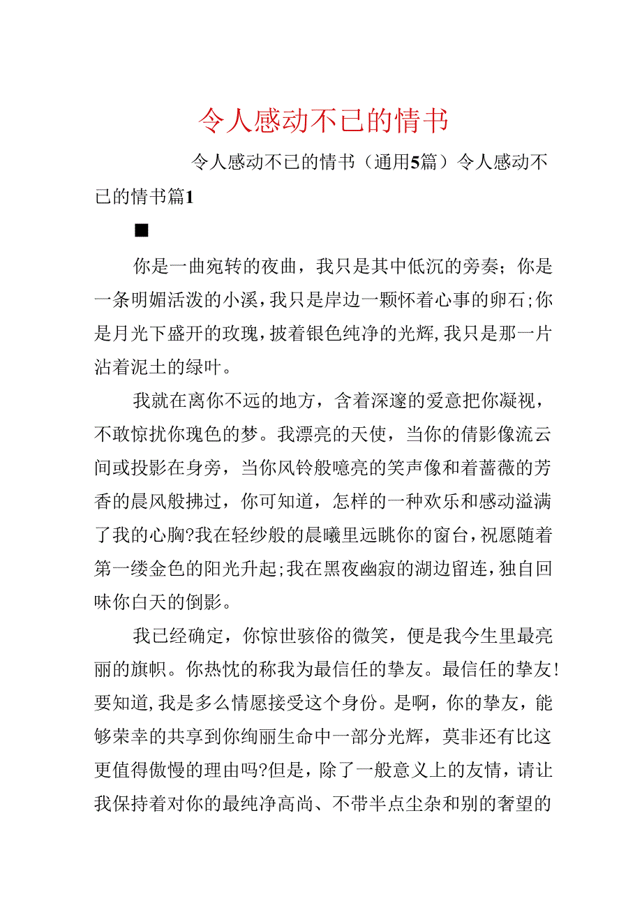 令人感动不已的情书.docx_第1页