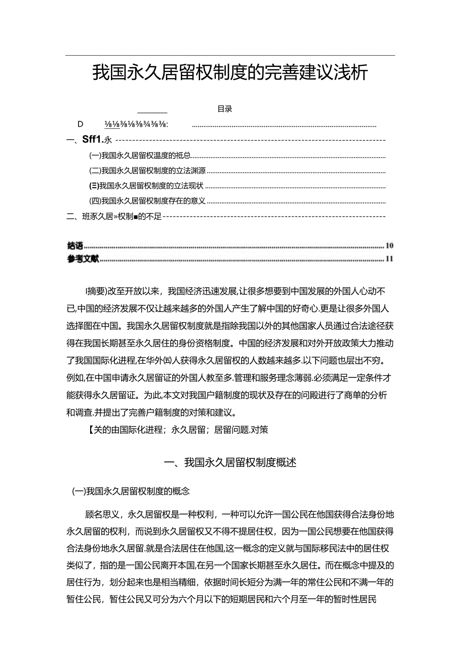 【《我国永久居留权制度的完善建议浅析》9800字（论文）】.docx_第1页