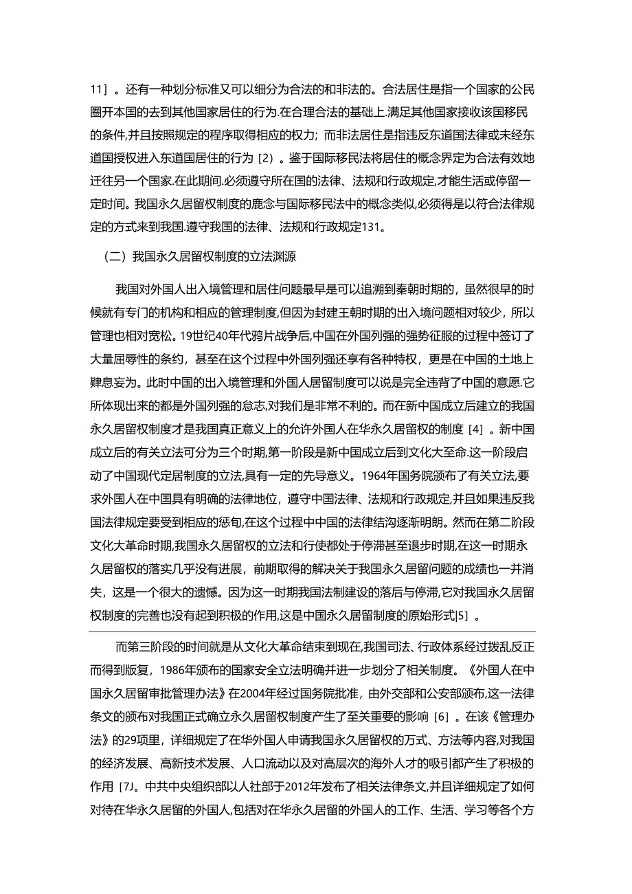 【《我国永久居留权制度的完善建议浅析》9800字（论文）】.docx_第2页