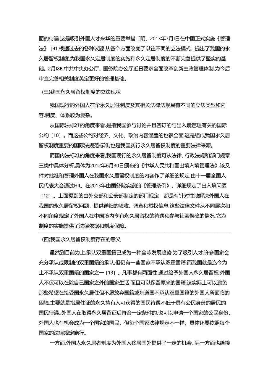 【《我国永久居留权制度的完善建议浅析》9800字（论文）】.docx_第3页