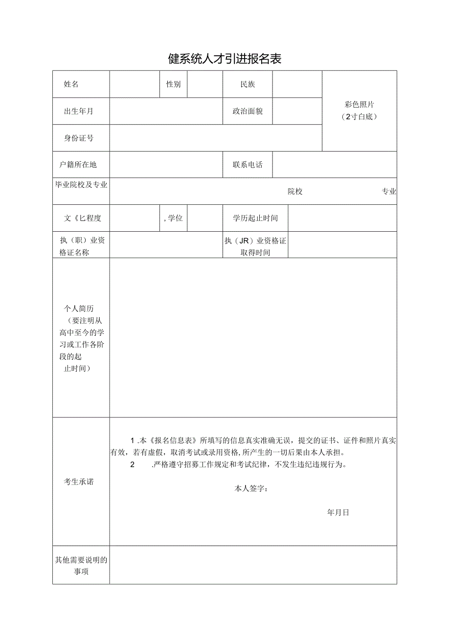 健系统人才引进报名表.docx_第1页