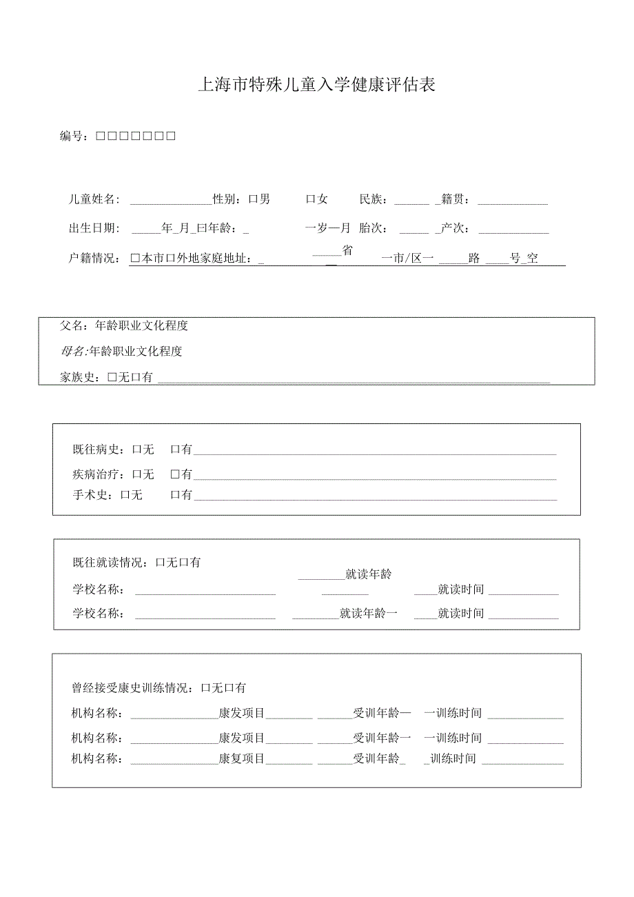 上海市特殊儿童入学健康评估表.docx_第1页