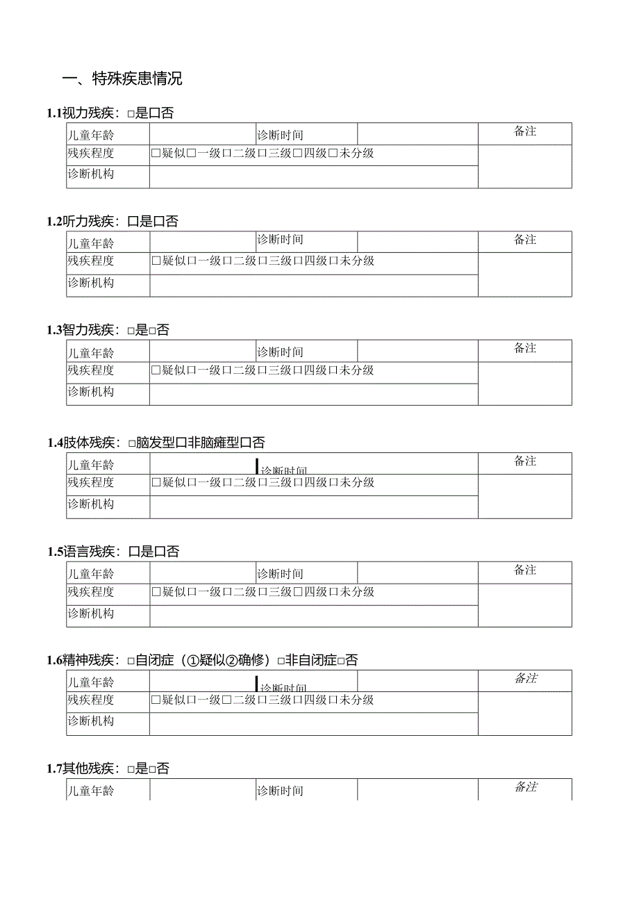 上海市特殊儿童入学健康评估表.docx_第2页