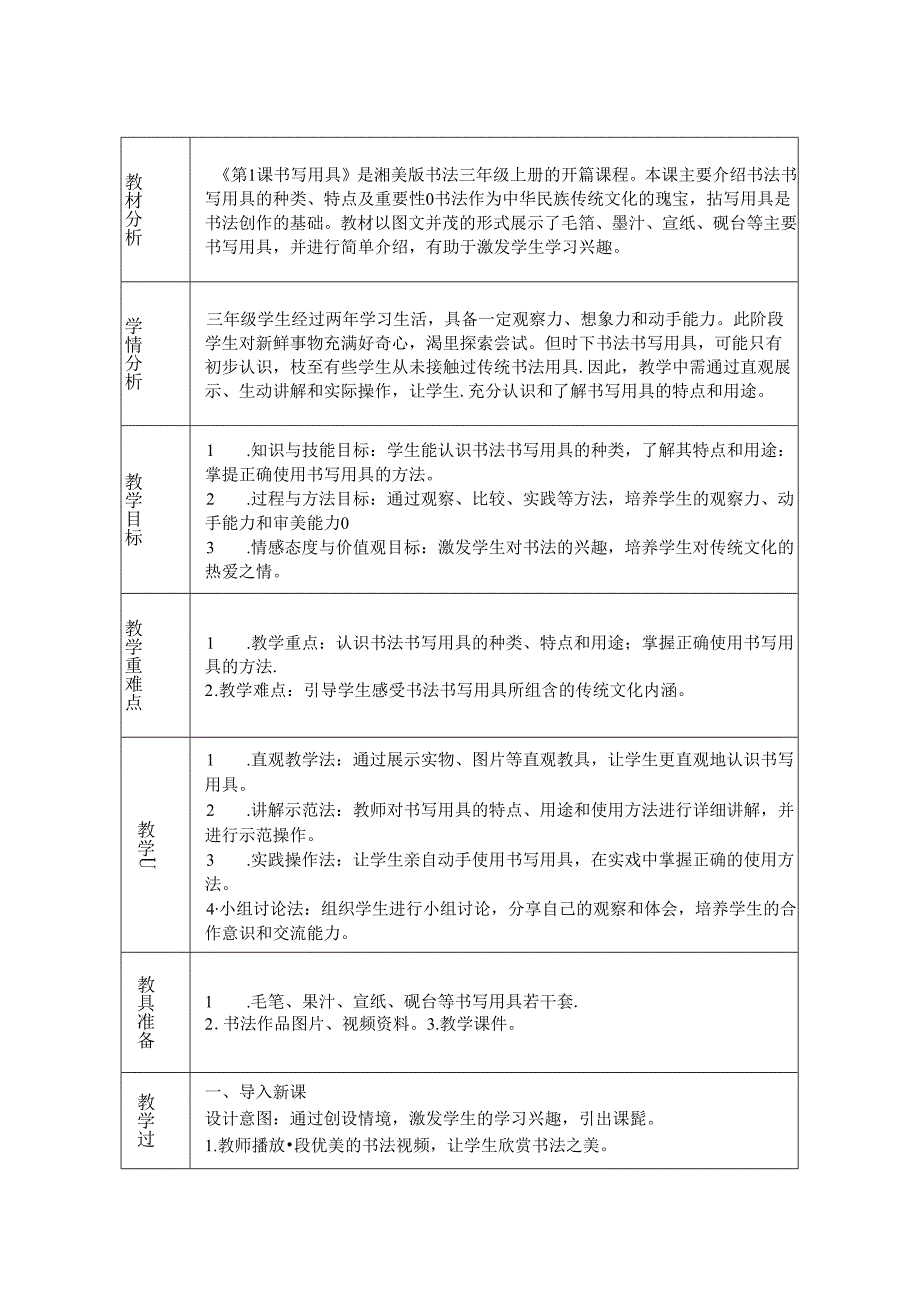 《第1课 书写用具》教学设计2024-2025学年书法三年级上册湘美版.docx_第1页