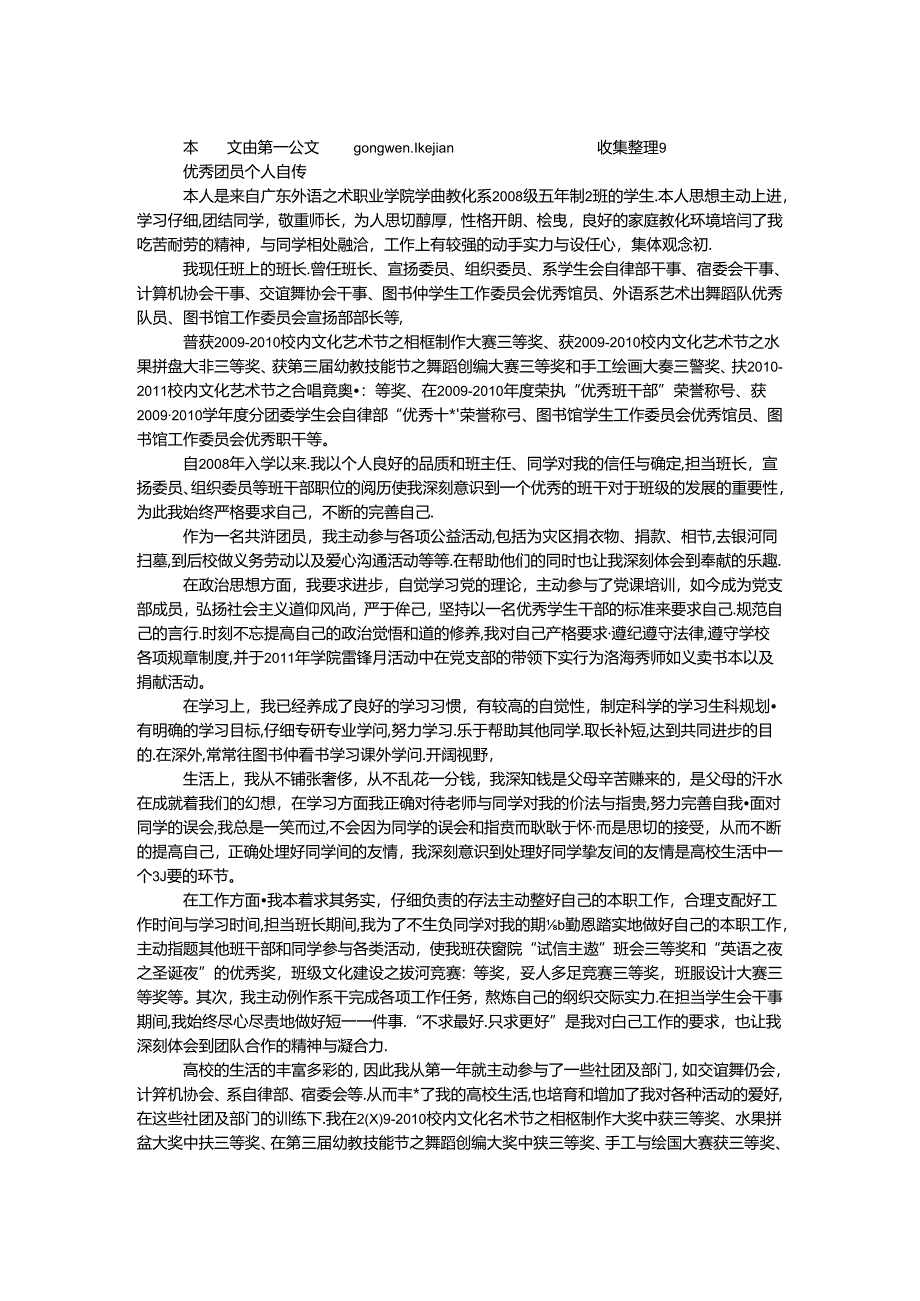 优秀团员个人自传.docx_第1页