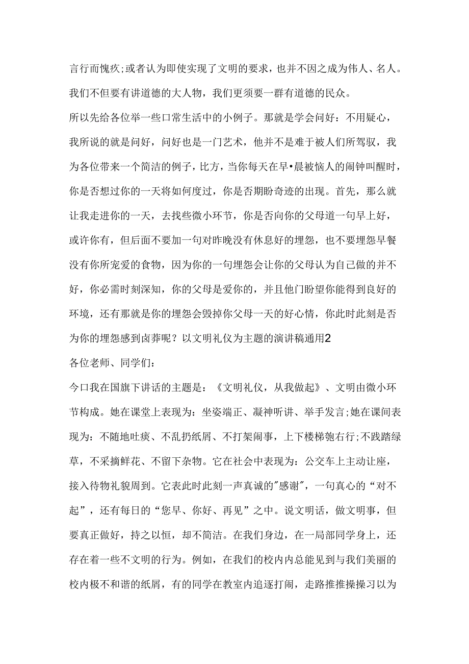 以文明礼仪为主题的演讲稿通用.docx_第2页