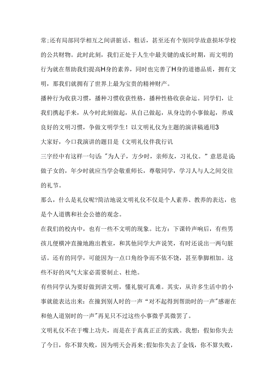 以文明礼仪为主题的演讲稿通用.docx_第3页