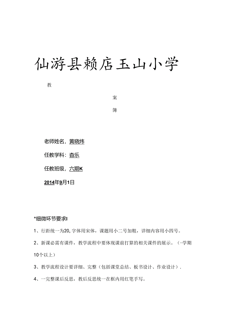 仙游县赖店玉山小学六年级音乐教案.docx_第1页