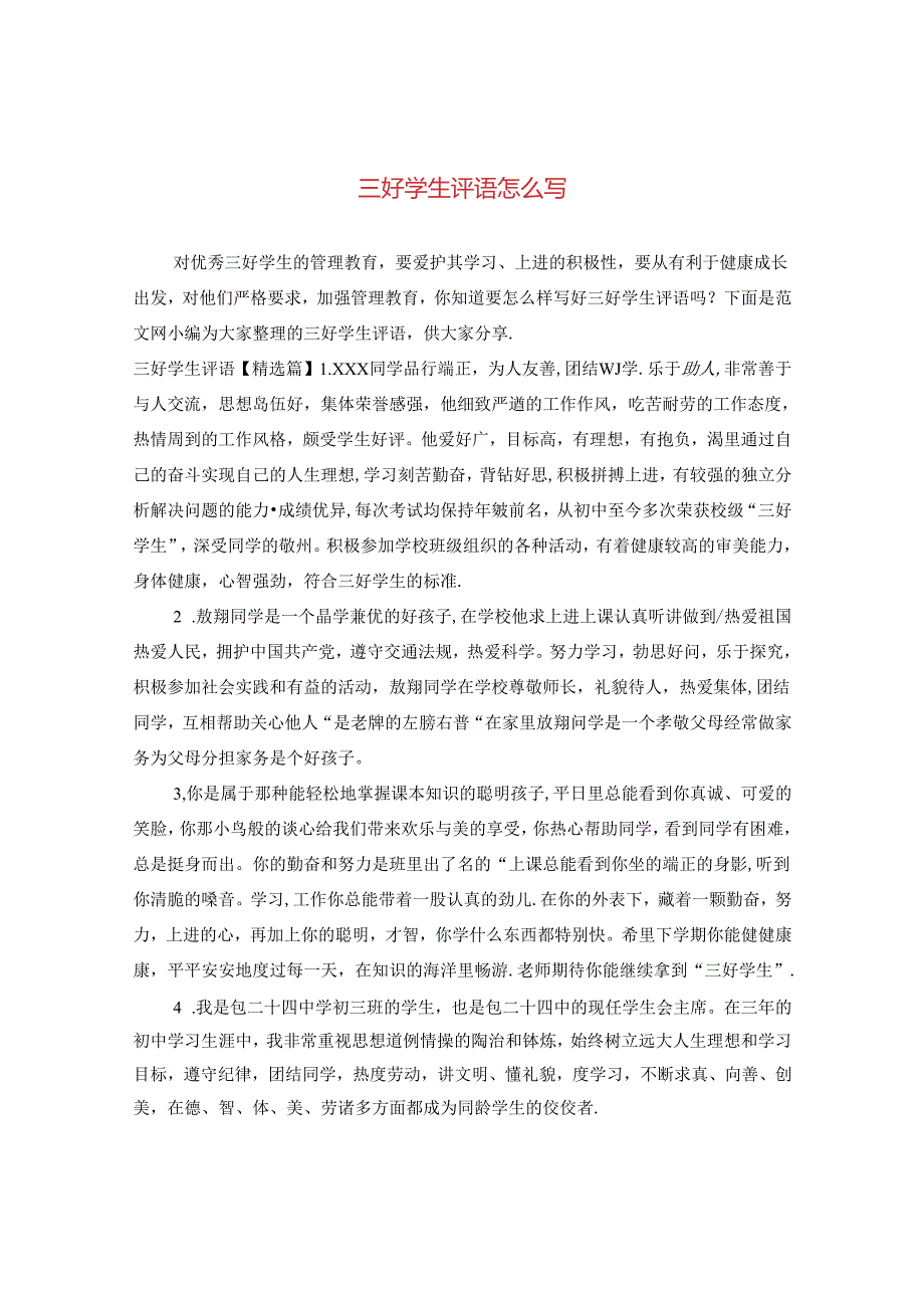 三好学生评语怎么写.docx_第1页