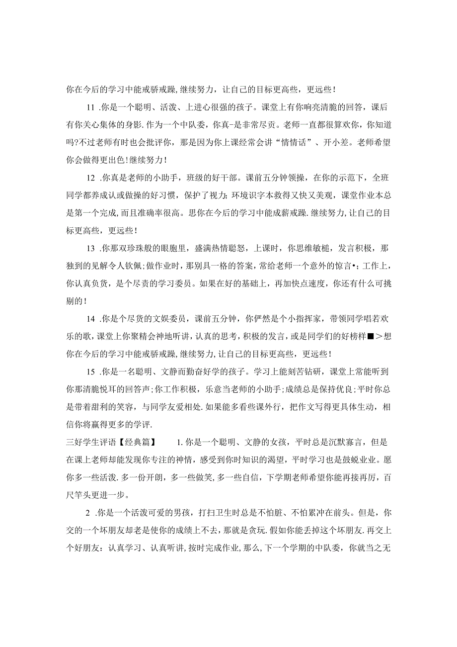 三好学生评语怎么写.docx_第3页