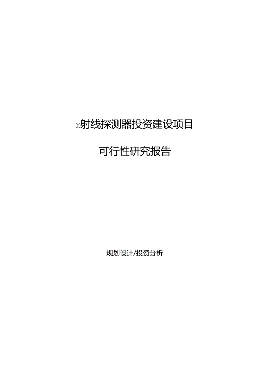 x射线探测器投资建设项目可行性研究报告.docx_第1页