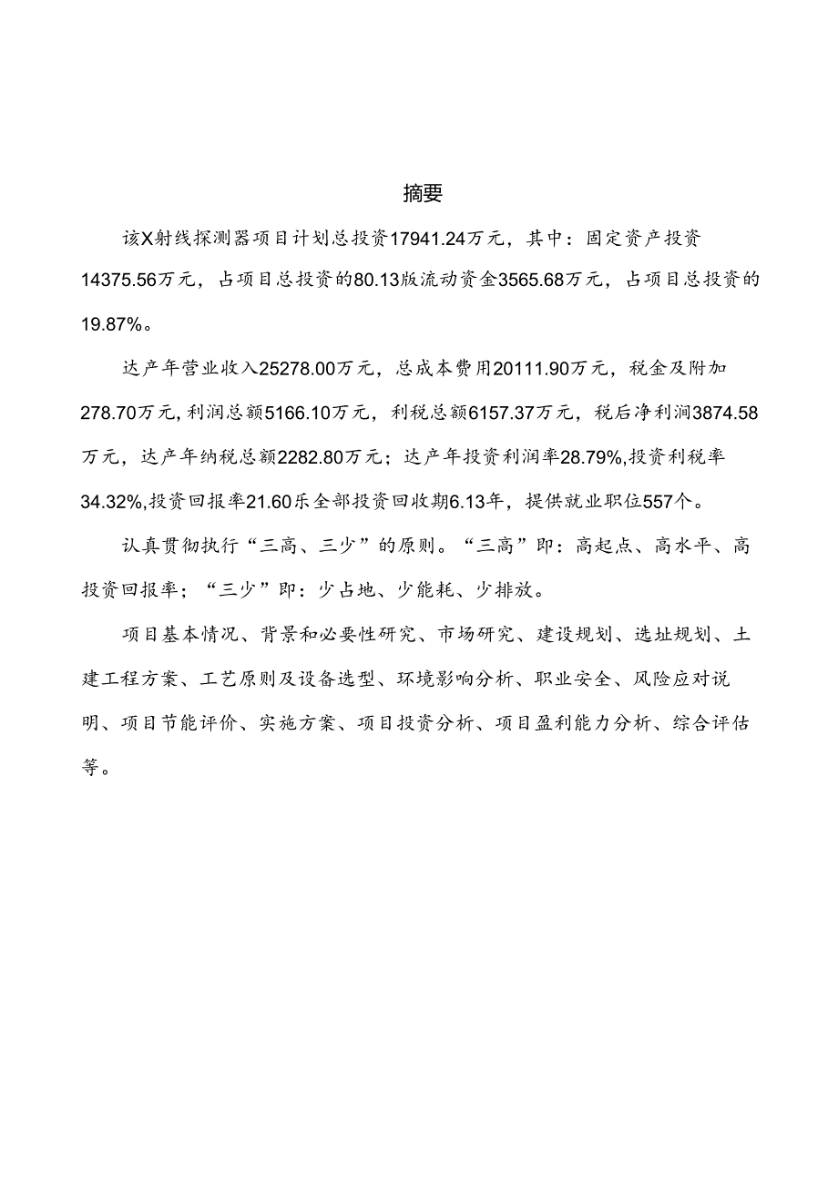 x射线探测器投资建设项目可行性研究报告.docx_第2页