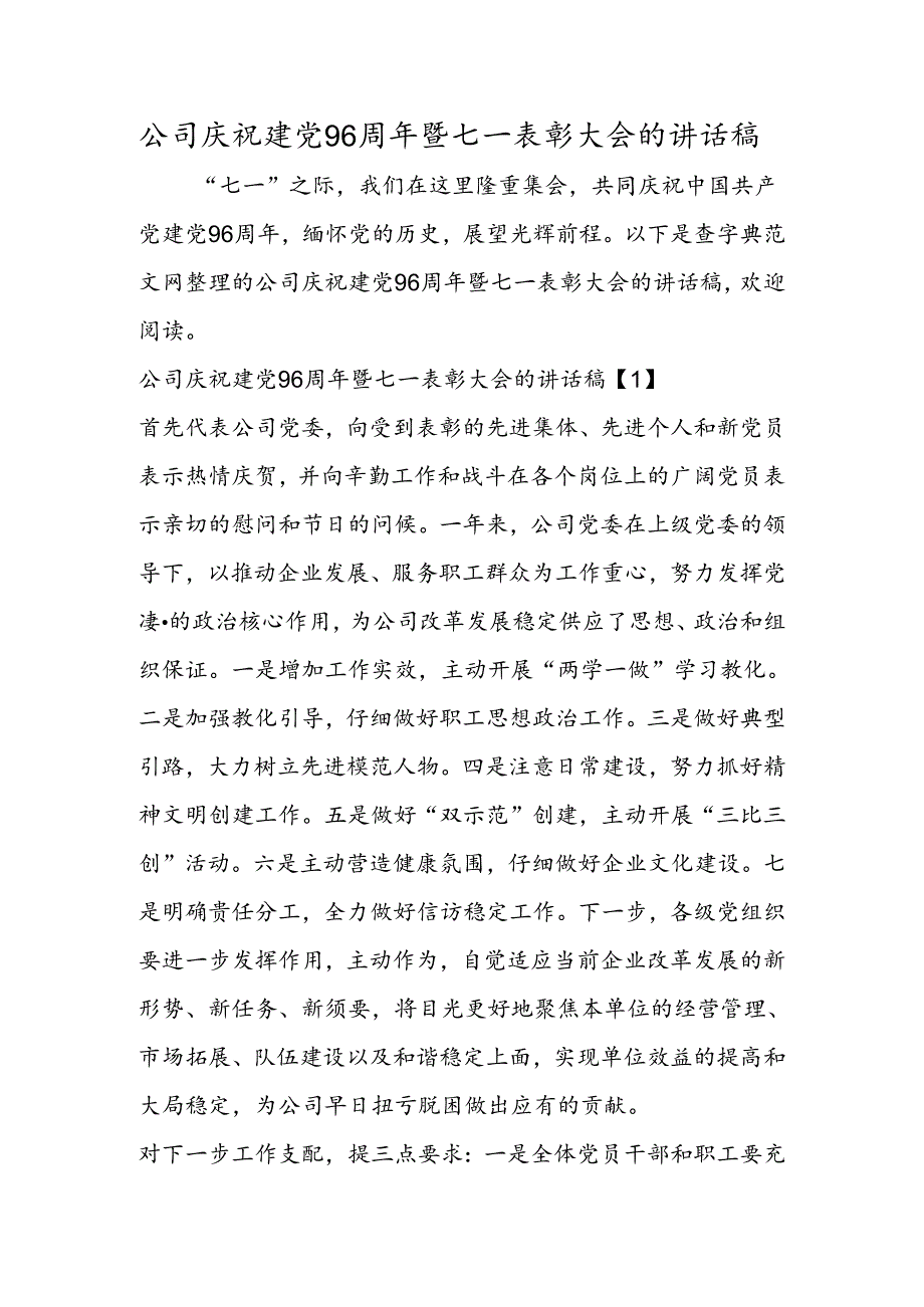 公司庆祝建党96周年暨七一表彰大会的讲话稿.docx_第1页