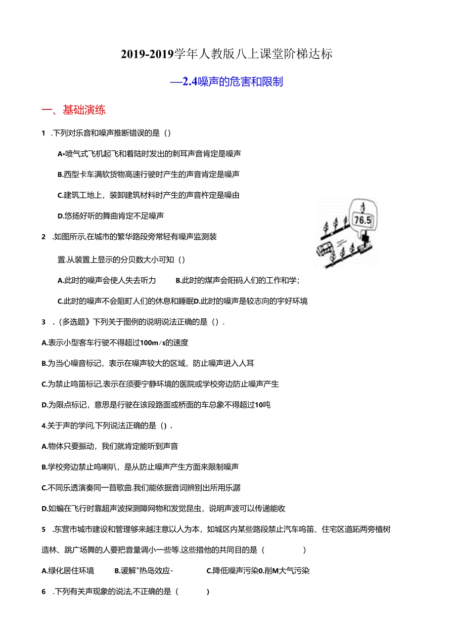 人教版八上课堂阶梯达标2.4噪声的危害和控制（附答案）.docx_第1页