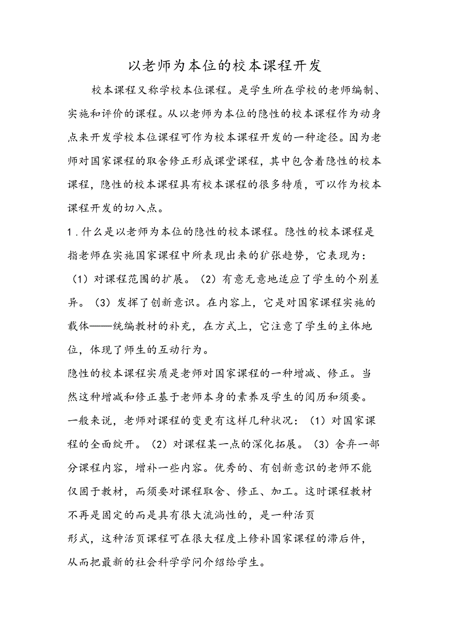 以教师为本位的校本课程开发.docx_第1页