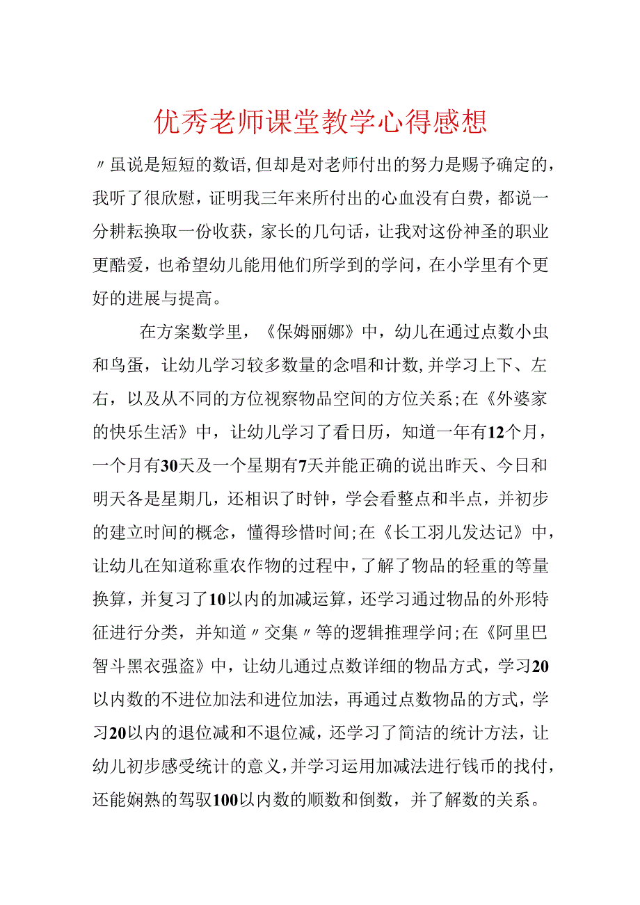 优秀教师课堂教学心得感想.docx_第1页