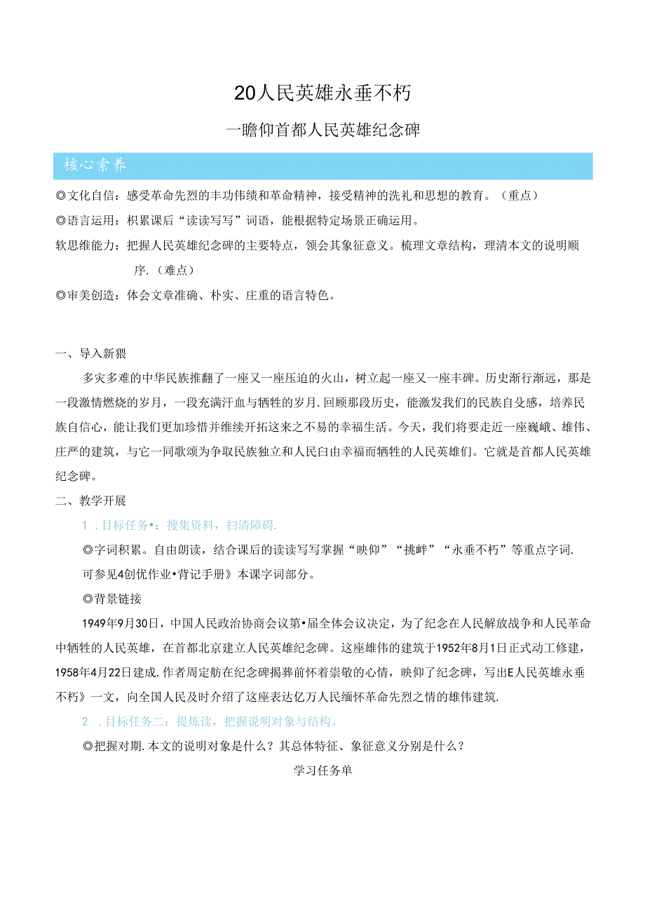 人民英雄永垂不朽——瞻仰首都人民英雄纪念碑（优质课教学设计）.docx_第1页