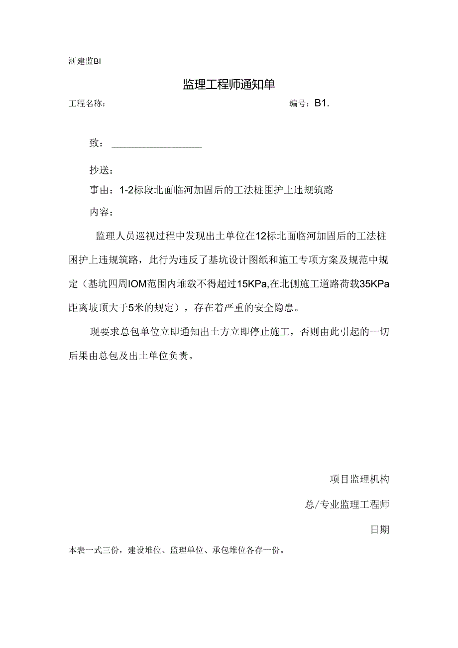 [监理资料][监理通知单]二标段北面临河加固后的工法桩围护上违规筑路.docx_第1页