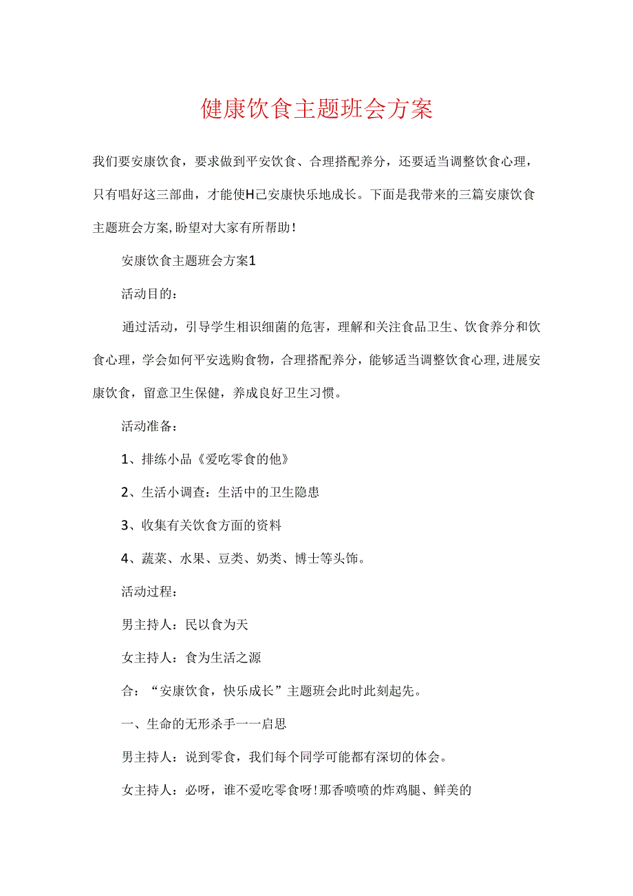 健康饮食主题班会方案.docx_第1页