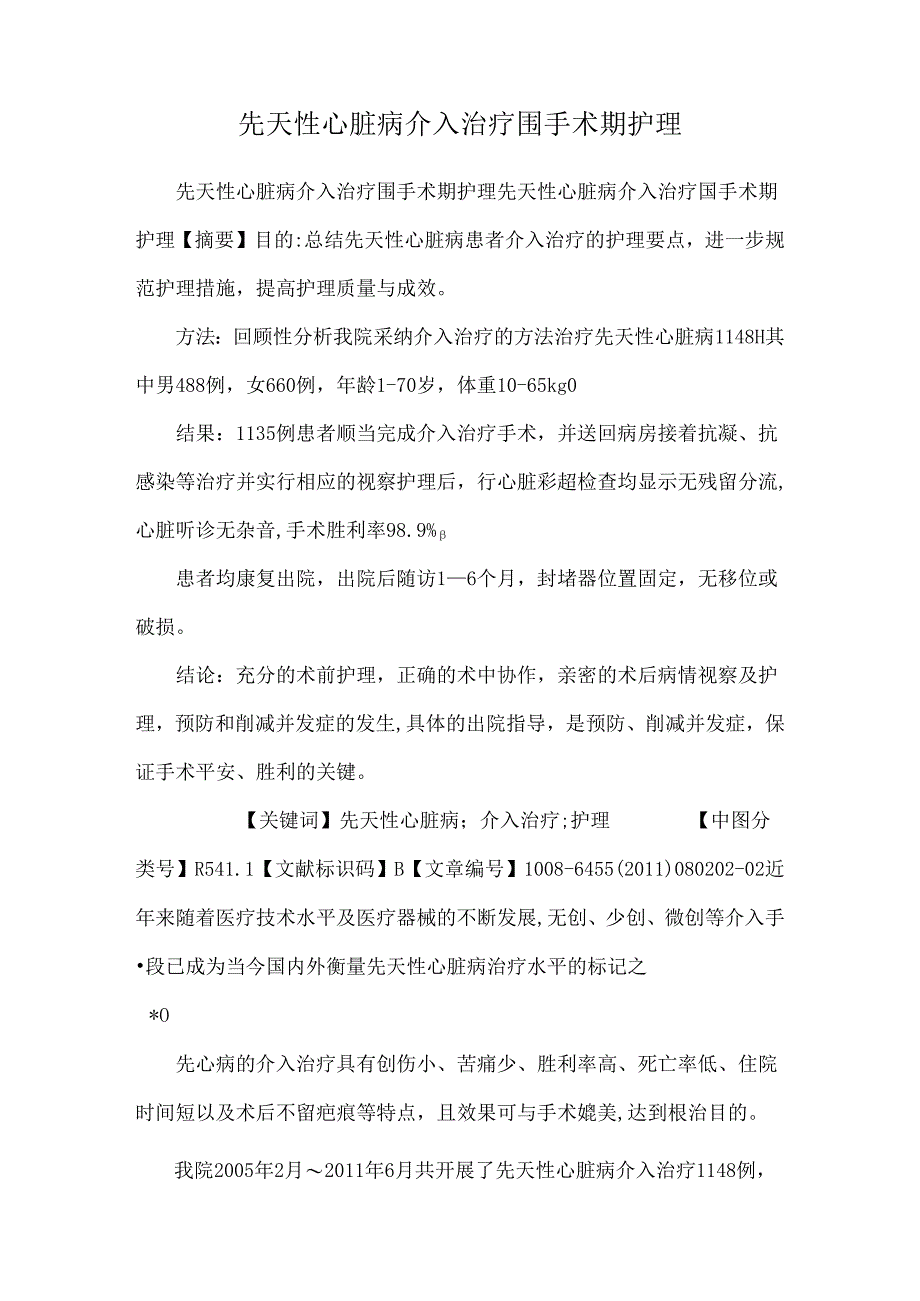 先天性心脏病介入治疗围手术期护理.docx_第1页