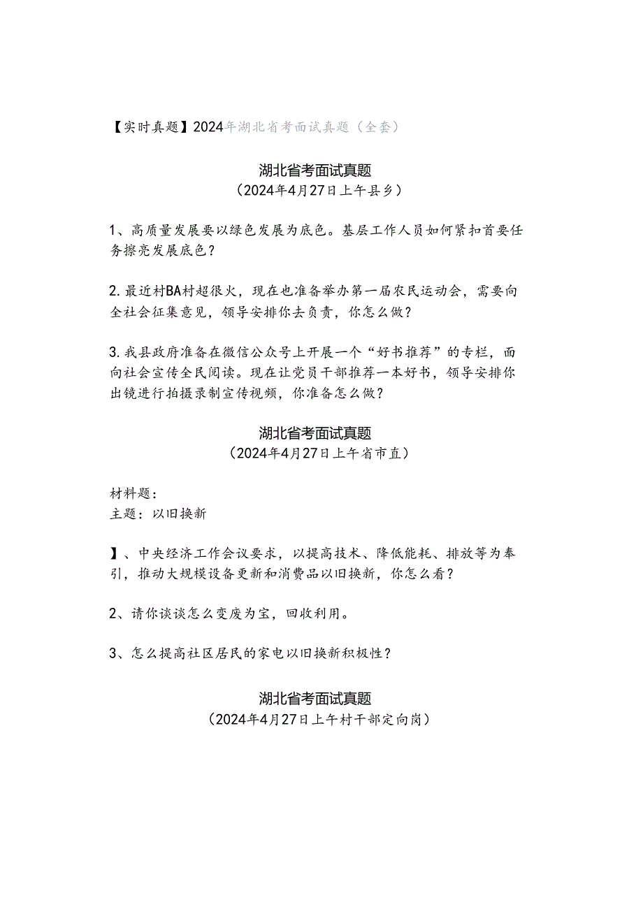 【实时真题】2024年湖北省考面试真题(全套).docx_第1页