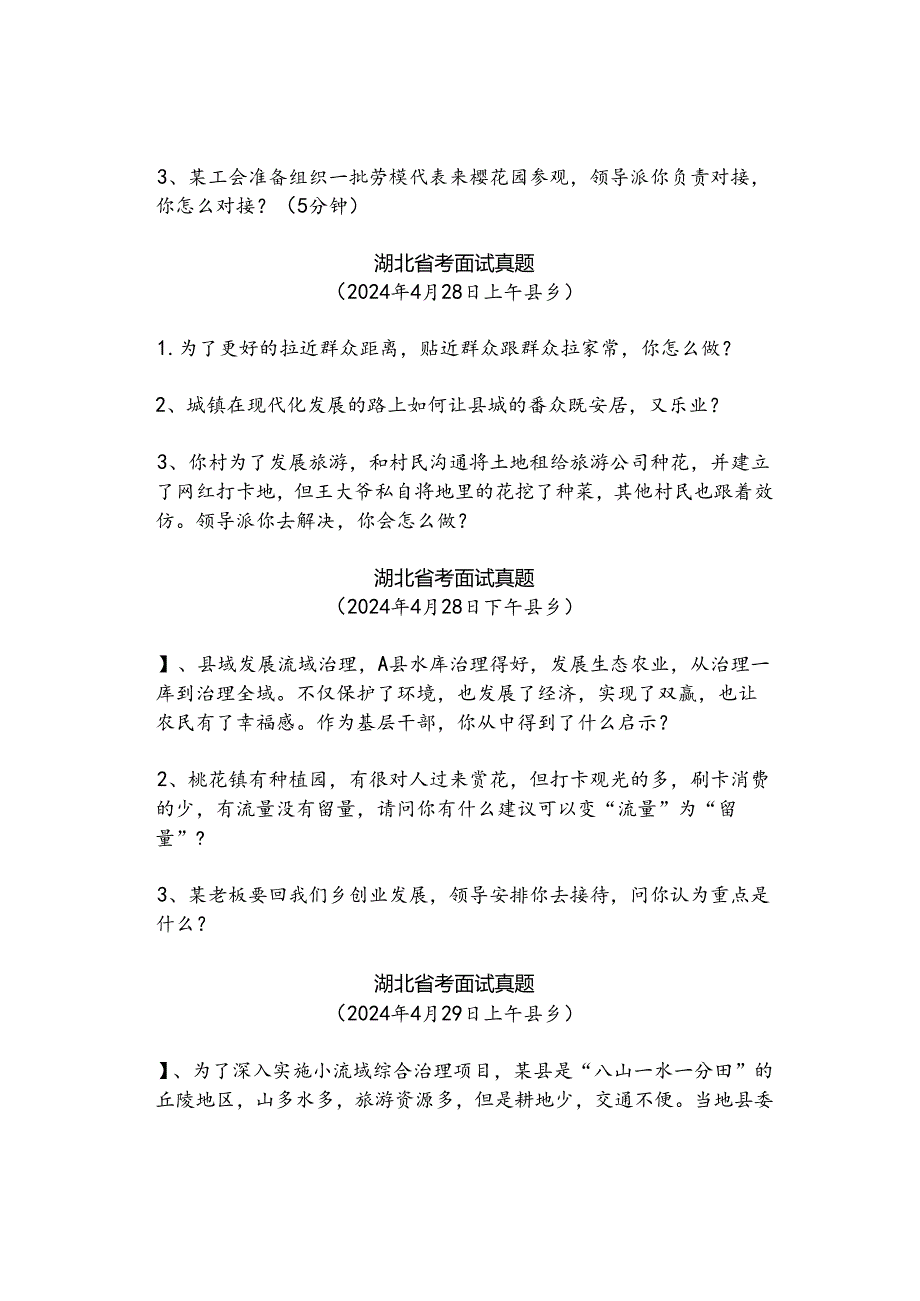 【实时真题】2024年湖北省考面试真题(全套).docx_第3页