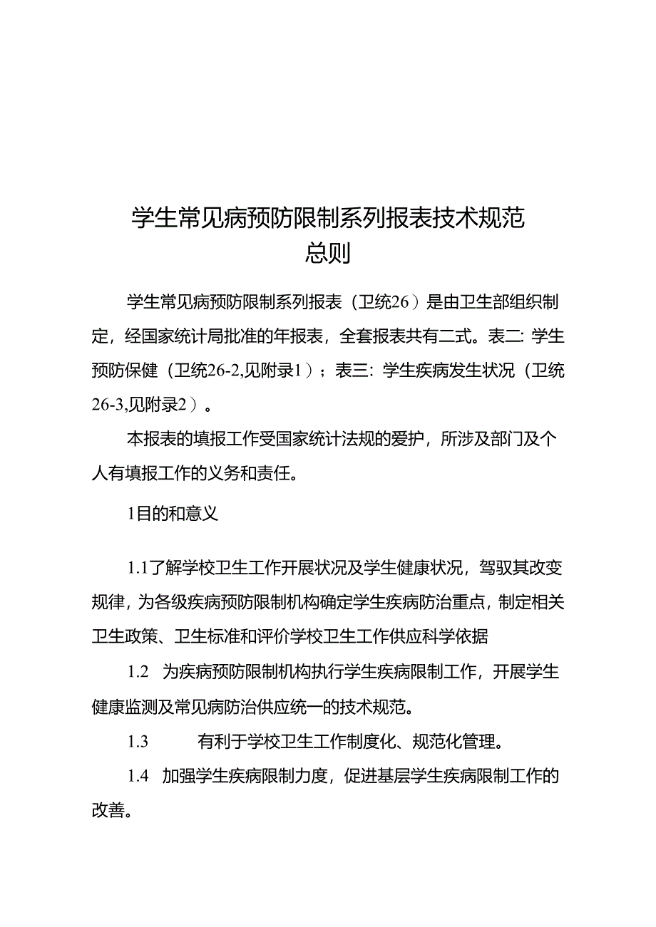 免费最给力中国卫生监督统计报表学校卫生情况年报表技术规范.docx_第1页