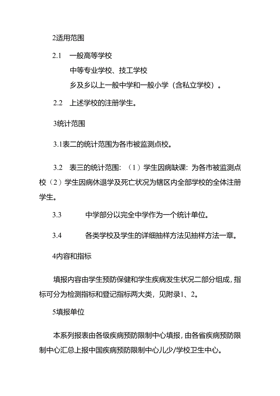 免费最给力中国卫生监督统计报表学校卫生情况年报表技术规范.docx_第2页