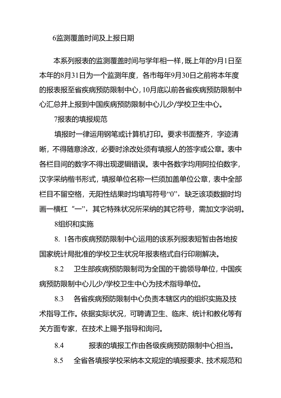 免费最给力中国卫生监督统计报表学校卫生情况年报表技术规范.docx_第3页