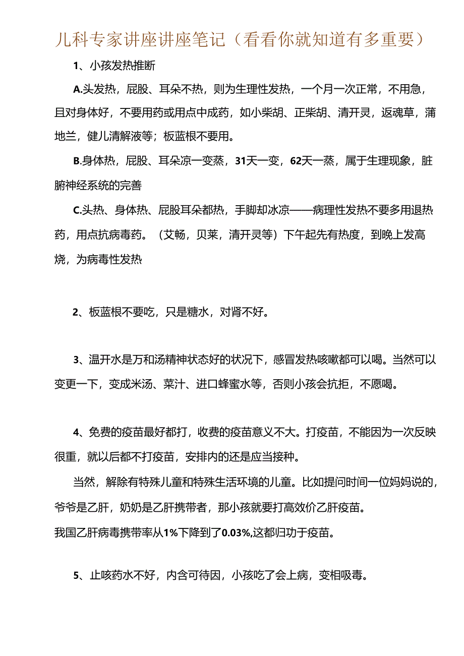 儿科专家讲座讲座笔记(看看你就知道有多重要).docx_第1页