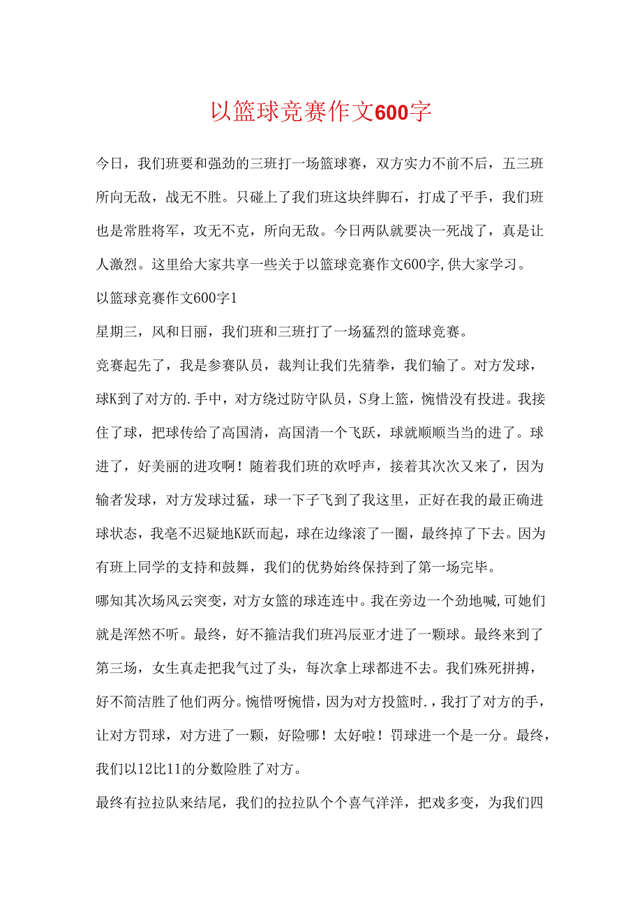 以篮球比赛作文600字.docx_第1页