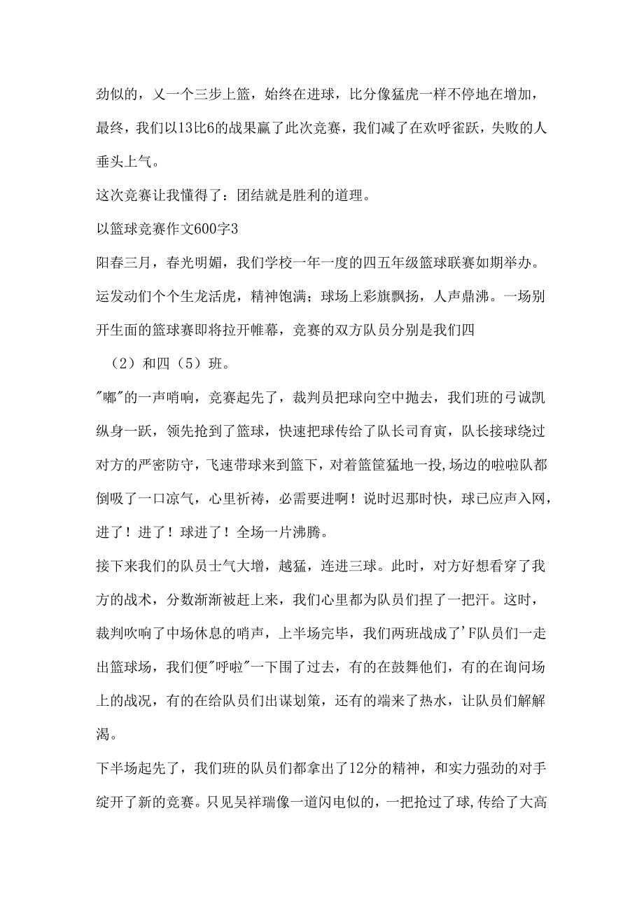 以篮球比赛作文600字.docx_第3页