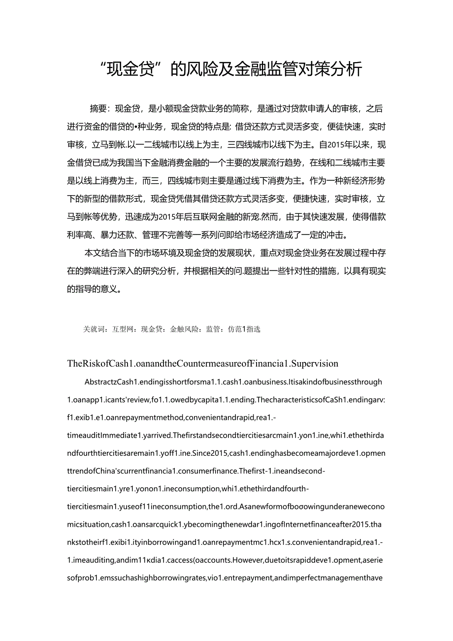 “现金贷”的风险及金融监管对策分析.docx_第2页