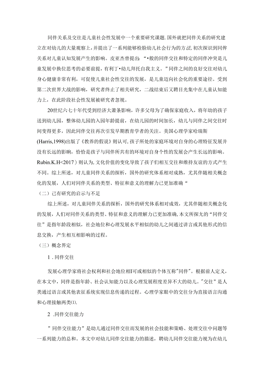 【《中班幼儿同伴交往能力发展的现状探究：以S幼儿园为例（含问卷）》8900字（论文）】.docx_第2页