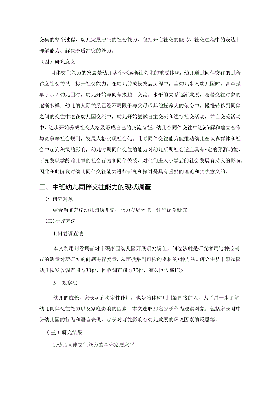 【《中班幼儿同伴交往能力发展的现状探究：以S幼儿园为例（含问卷）》8900字（论文）】.docx_第3页