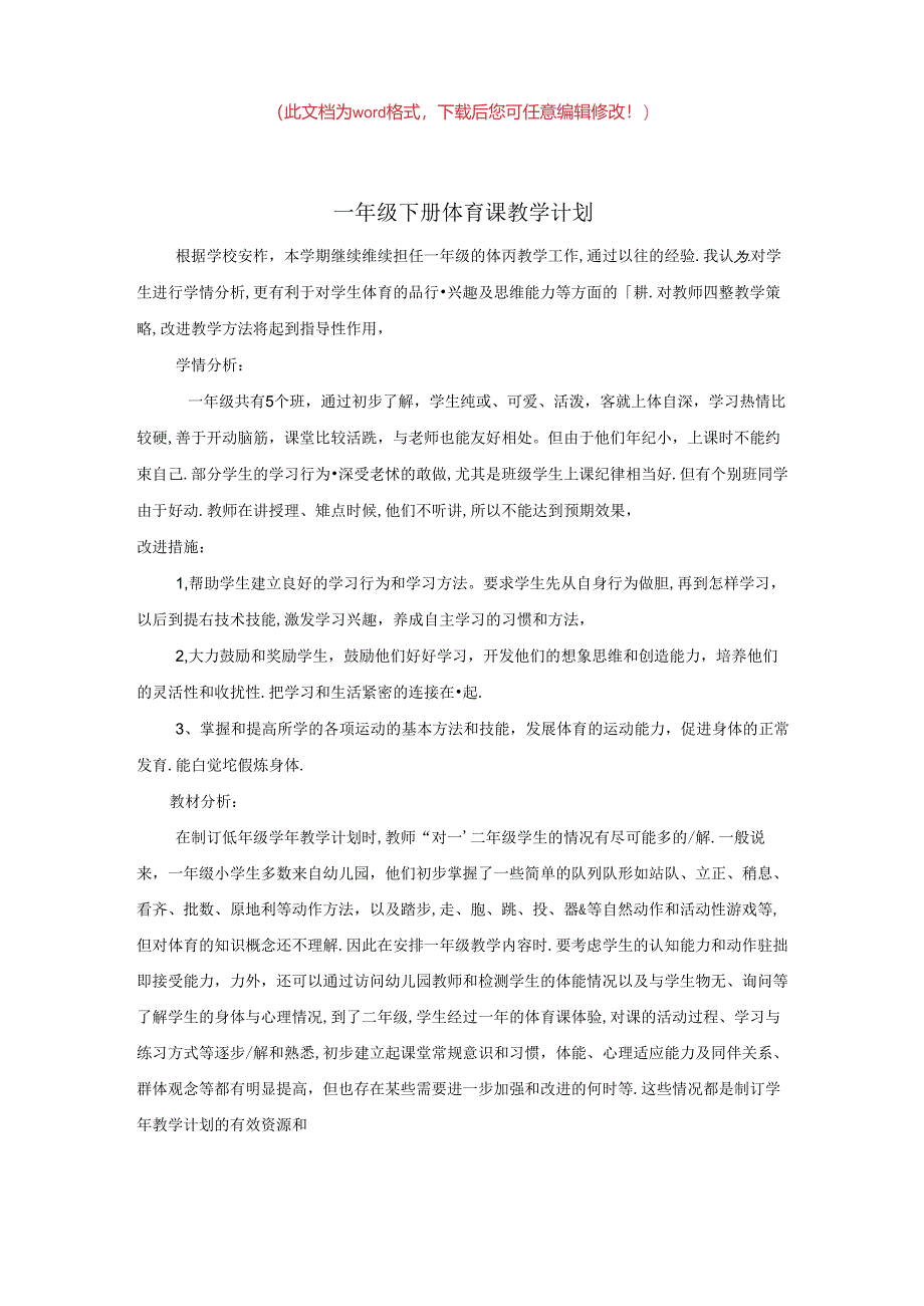 【精品】小学一年级第二学期体育课教学计划及教案.docx_第1页