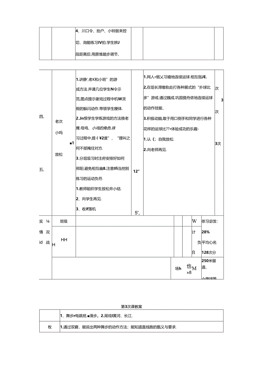 【精品】小学一年级第二学期体育课教学计划及教案.docx_第2页