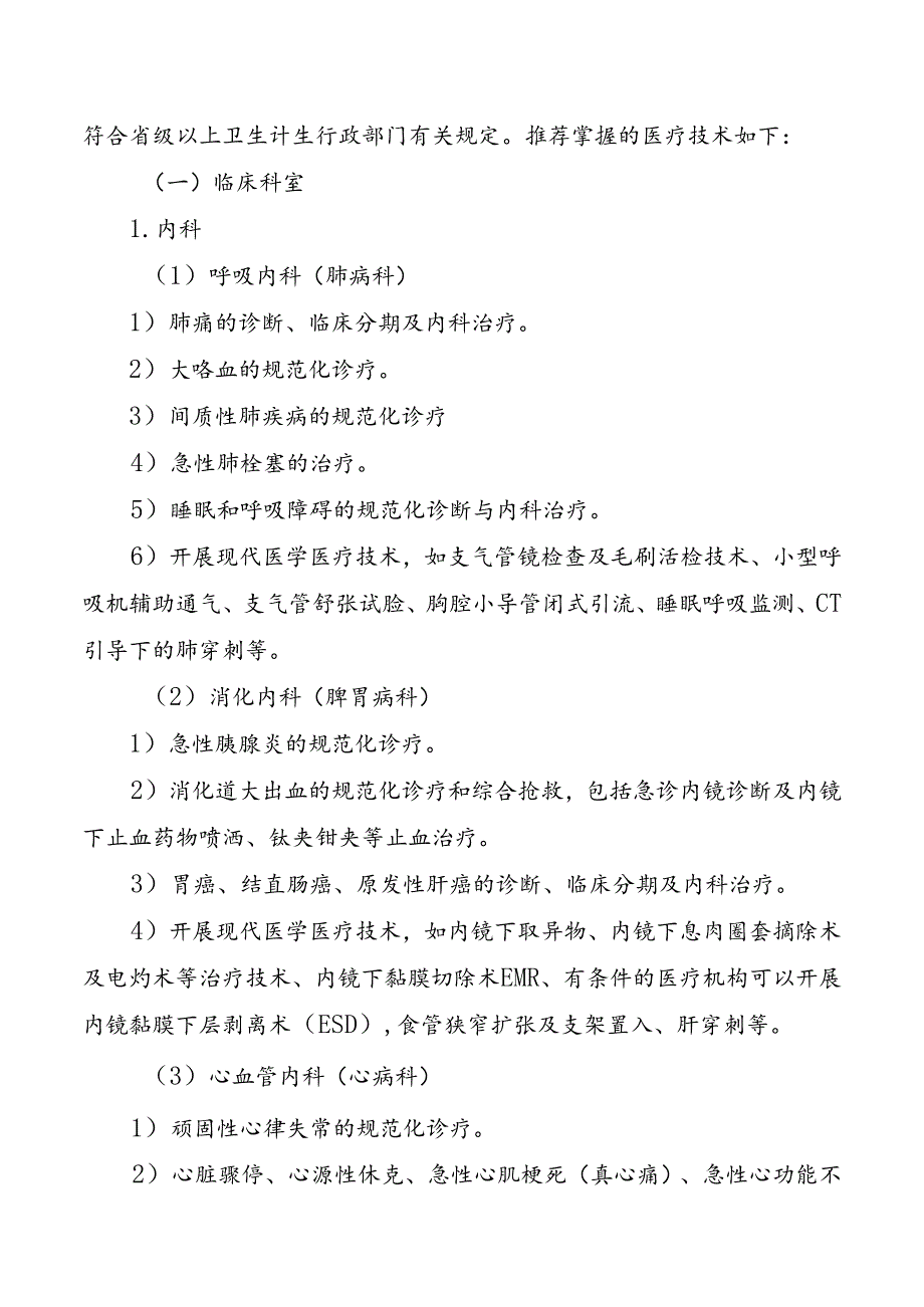 中医医院服务能力推荐标准.docx_第2页