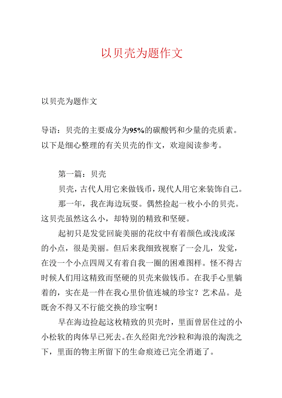 以贝壳为题作文.docx_第1页