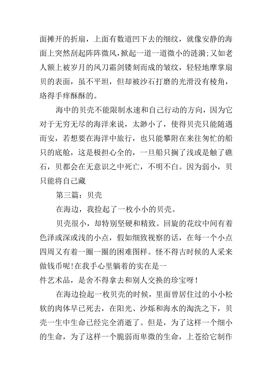 以贝壳为题作文.docx_第3页