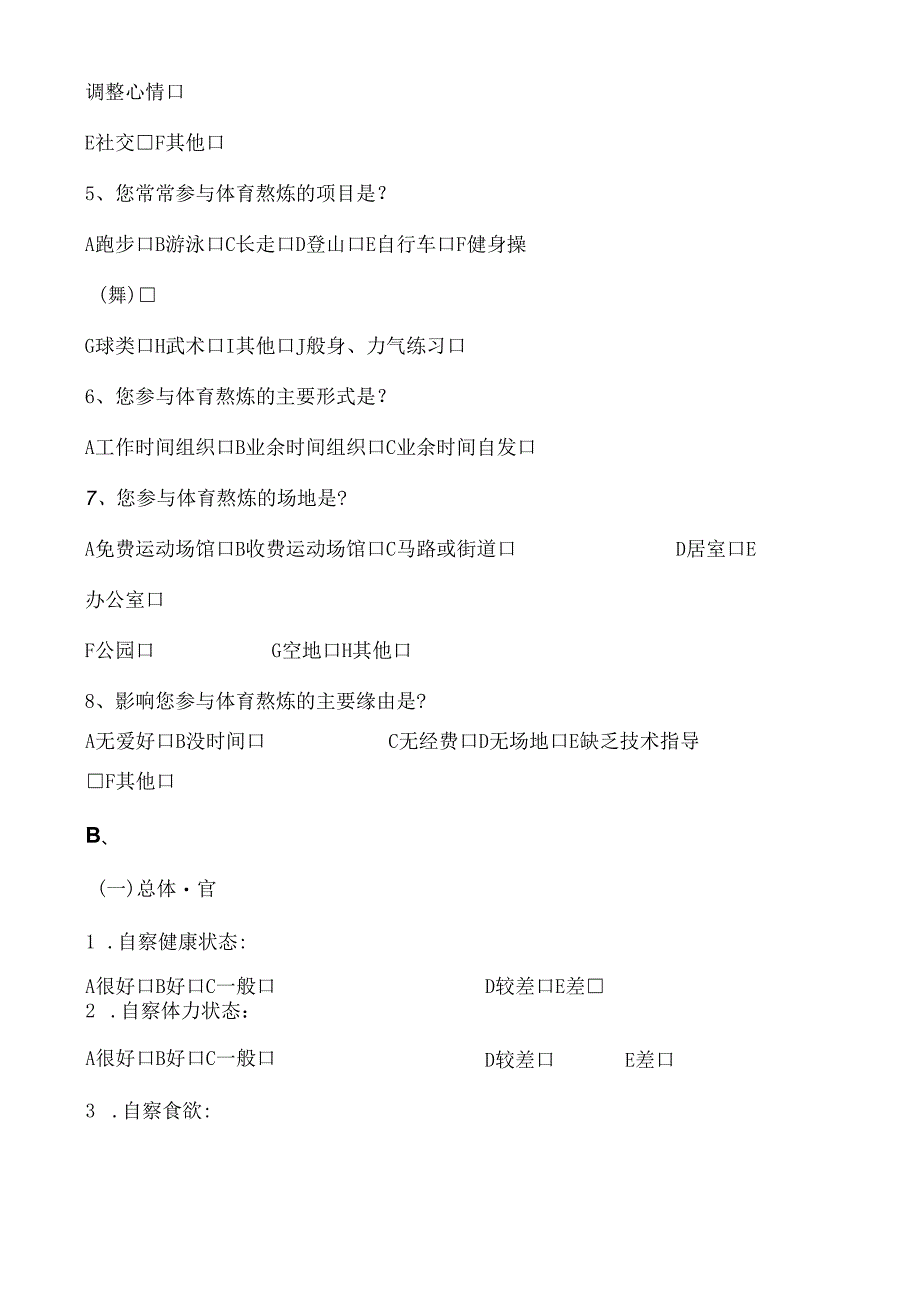 健康调查问卷.docx_第2页