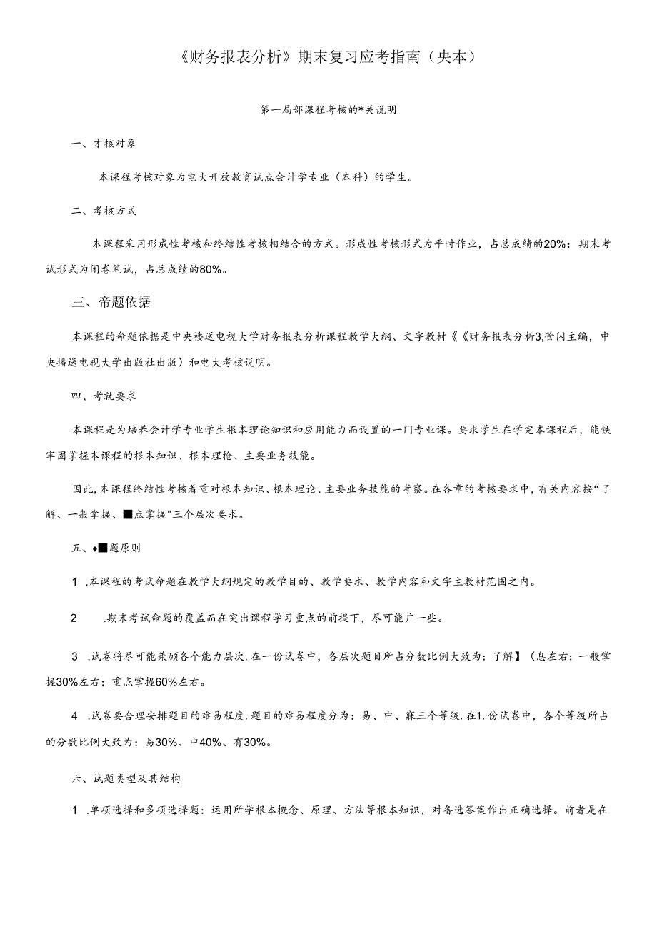 XXXX电大《财务报表分析》期末复习应考指南(央本).docx_第1页