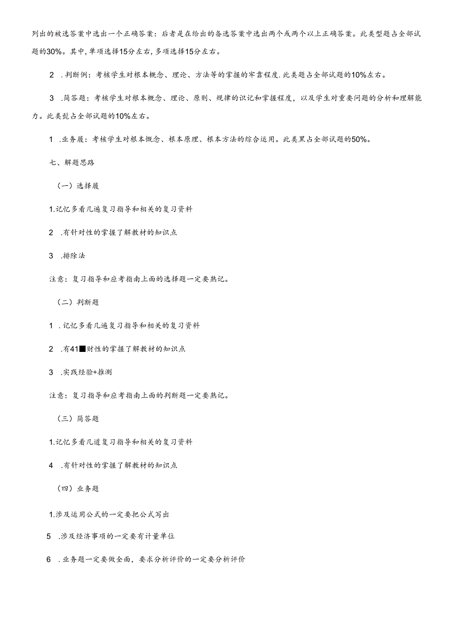 XXXX电大《财务报表分析》期末复习应考指南(央本).docx_第2页