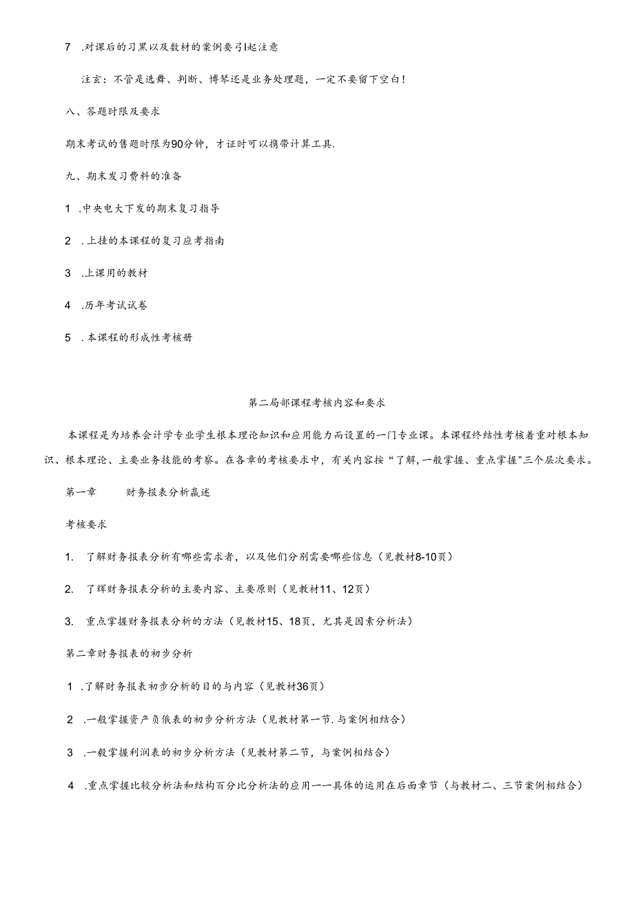XXXX电大《财务报表分析》期末复习应考指南(央本).docx_第3页