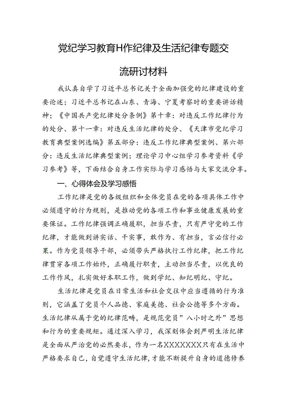 党纪学习教育工作纪律及生活纪律专题交流研讨材料.docx_第1页