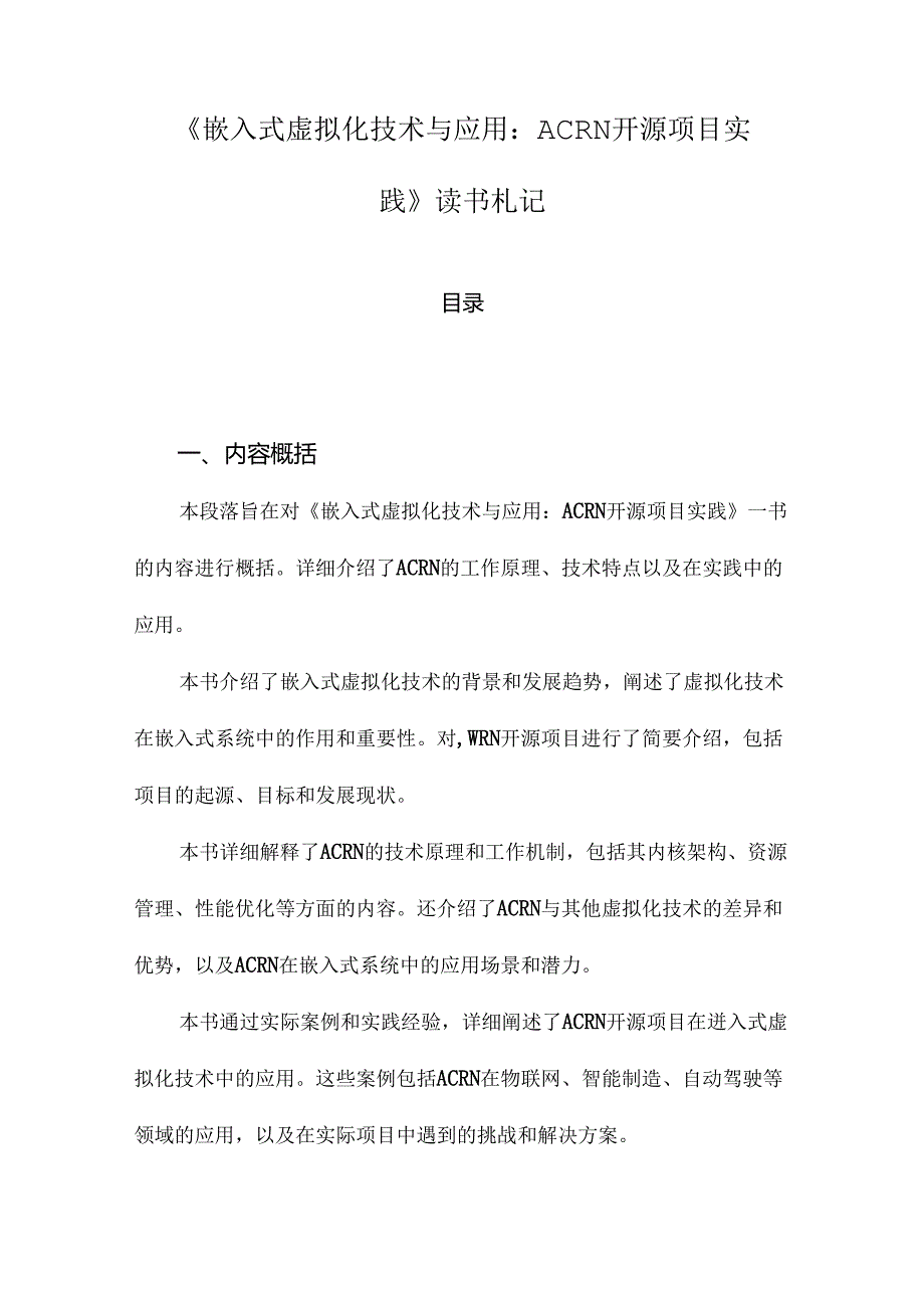 《嵌入式虚拟化技术与应用：ACRN开源项目实践》记录.docx_第1页