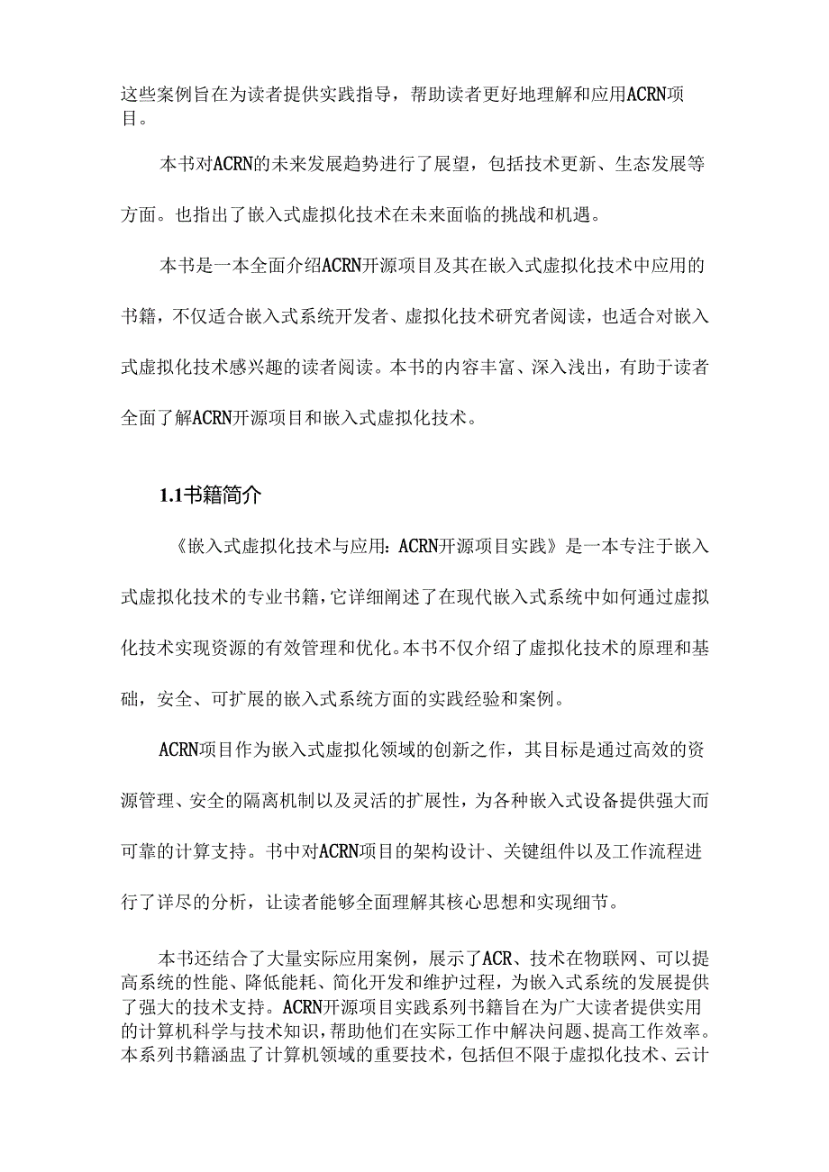 《嵌入式虚拟化技术与应用：ACRN开源项目实践》记录.docx_第2页