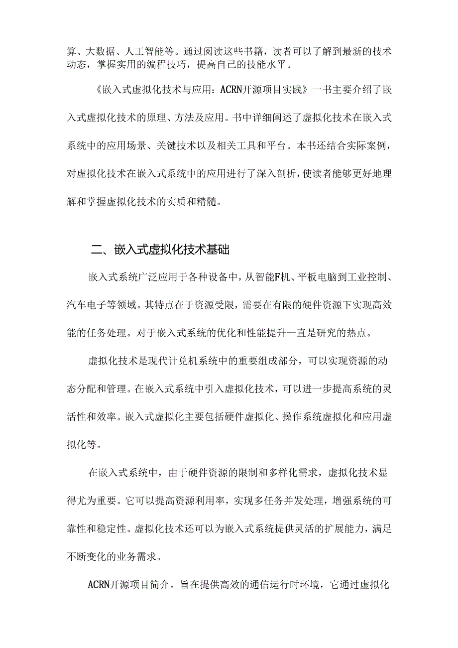 《嵌入式虚拟化技术与应用：ACRN开源项目实践》记录.docx_第3页