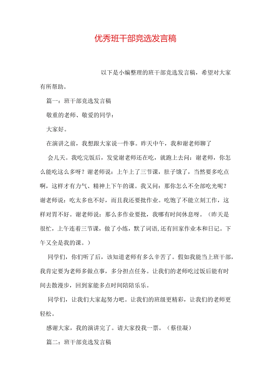 优秀班干部竞选发言稿.docx_第1页