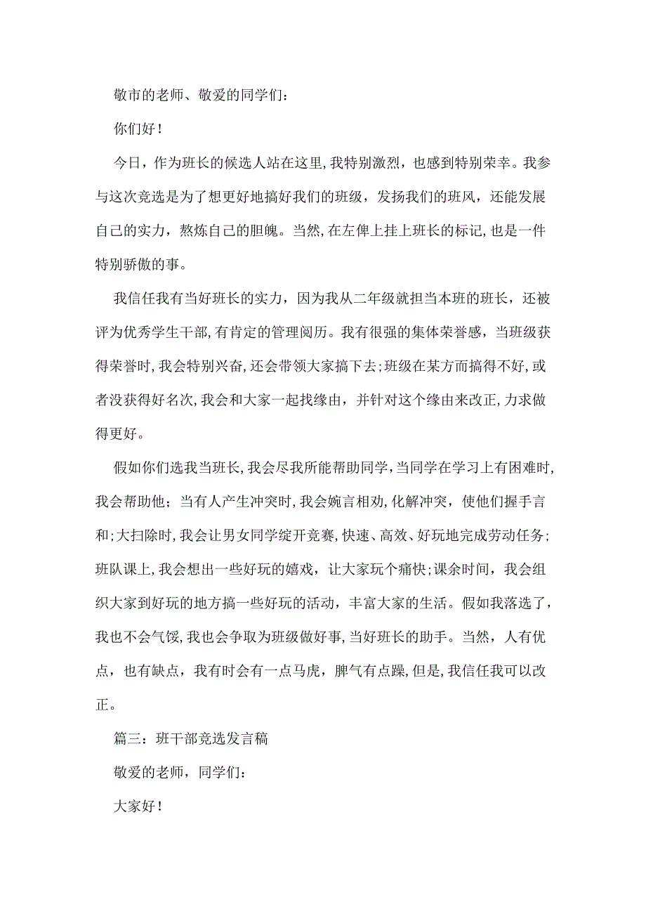 优秀班干部竞选发言稿.docx_第2页